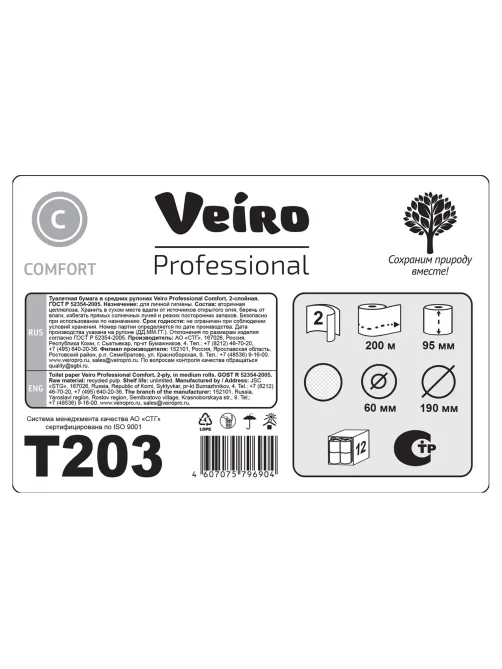 Бумага туалетная 200 м, VEIRO Professional (Система T2), КОМПЛЕКТ 12 шт, Comfort, 2-слойная, T203