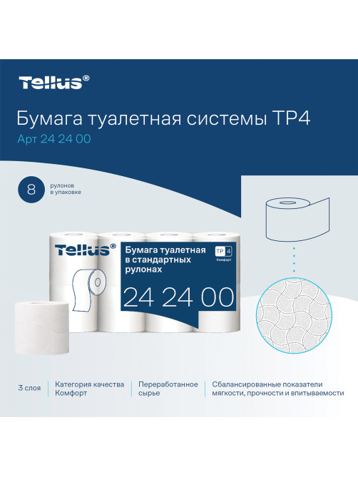 Бумага туалетная Tellus/TORK КОМФОРТ (Система ТР4), спайка 8 рулонов по 16 метров, 3-слойная, 242400