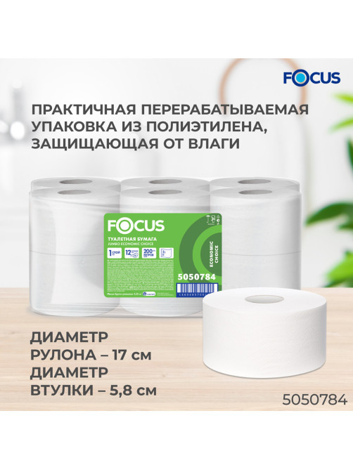 Бумага туалетная 200 м, FOCUS (система Т2) Eco Jumbo, 1 слой, цвет белый, КОМПЛЕКТ 12 рулонов, 5050784