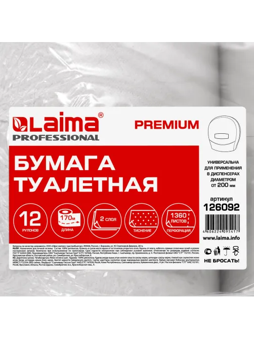Бумага туалетная 170 м, LAIMA (T2), PREMIUM, 2-слойная, цвет белый, КОМПЛЕКТ 12 рулонов, 126092