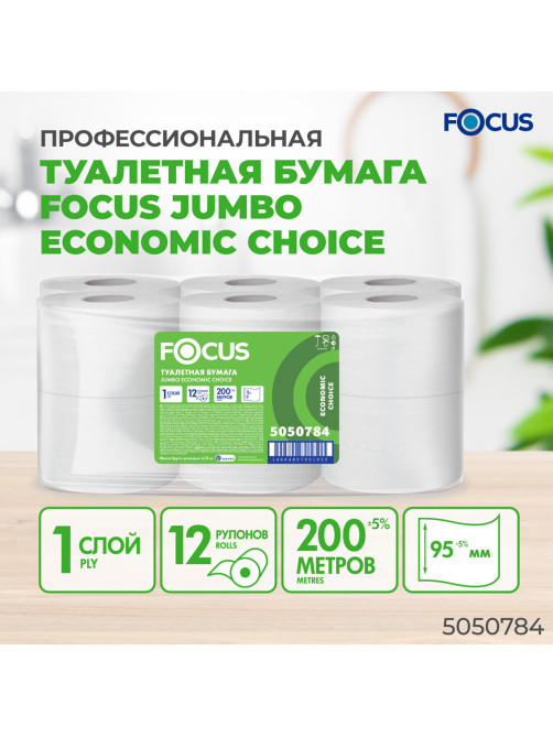 Бумага туалетная 200 м, FOCUS (система Т2) Eco Jumbo, 1 слой, цвет белый, КОМПЛЕКТ 12 рулонов, 5050784