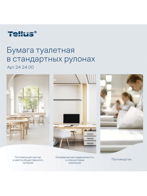 Бумага туалетная Tellus/TORK КОМФОРТ (Система ТР4), спайка 8 рулонов по 16 метров, 3-слойная, 242400