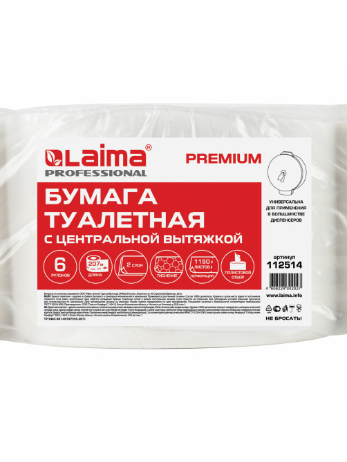 Бумага туалетная с центральной вытяжкой 207 м, LAIMA (Система T8) PREMIUM, 2-слойная, белая, КОМПЛЕКТ 6 рулонов, 112514