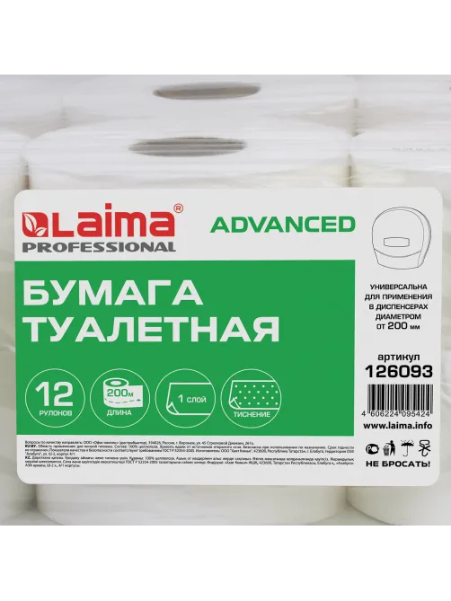 Бумага туалетная 200 м, LAIMA (T2), ADVANCED, 1-слойная, цвет белый, КОМПЛЕКТ 12 рулонов, 126093