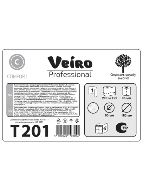Бумага туалетная 200 м, VEIRO Professional (Система T2), КОМПЛЕКТ 12 шт., COMFORT, T201