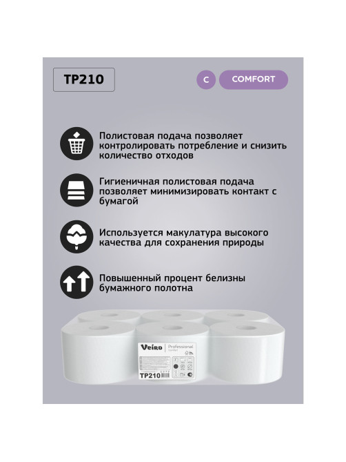 Бумага туалетная 215 м, VEIRO (Система T8), КОМПЛЕКТ 6 шт., с центральной вытяжкой, Comfort, 2-слойная, TP210