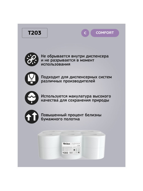 Бумага туалетная 200 м, VEIRO Professional (Система T2), КОМПЛЕКТ 12 шт, Comfort, 2-слойная, T203