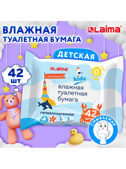 Бумага туалетная влажная детская, смываемая 42 шт., БИОРАЗЛАГАЕМАЯ, LAIMA Kids, 115223