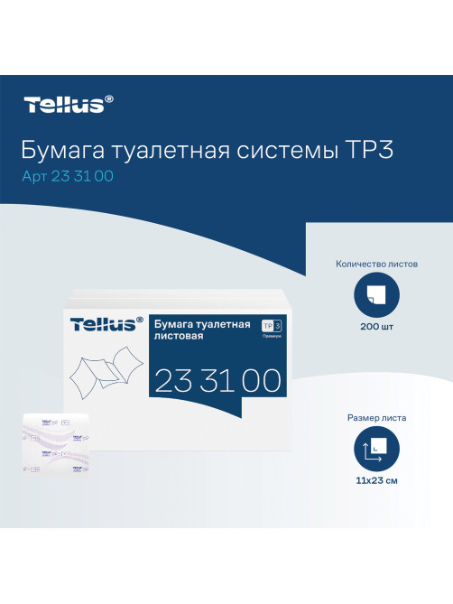 Бумага туалетная листовая Tellus/TORK (Система ТР3) ПРЕМИУМ КОМПЛЕКТ 40 шт., 200 л., 11х23 см, 2-слойная, 233100