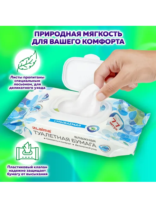 Бумага туалетная влажная смываемая 77 шт., БИОРАЗЛАГАЕМАЯ, с пластиковым клапаном, LAIMA, 115224