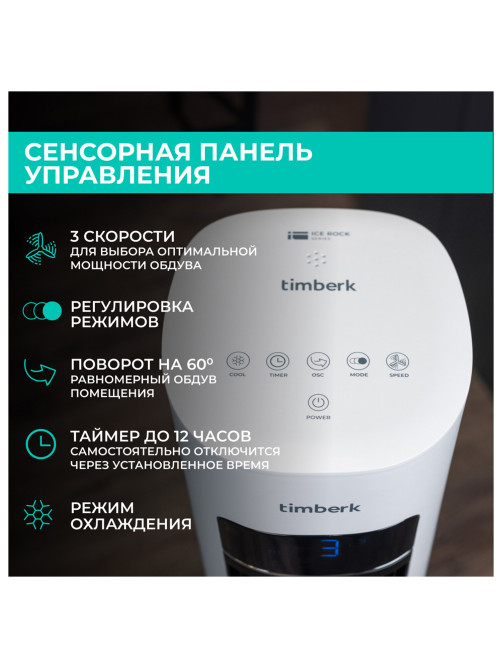Охладитель воздуха колонный TIMBERK T-SAC02RC, 4 в 1, 3 режима, 50 Вт, бак 3 л, пульт ДУ, дисплей, белый