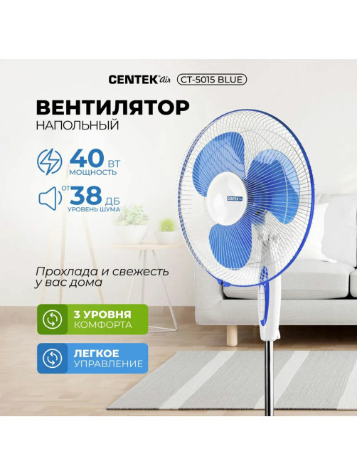 Вентилятор напольный, 3 режима, CENTEK CT-5015 Blue, d=43 см, 40 Вт, синий
