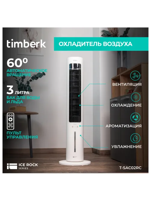 Охладитель воздуха колонный TIMBERK T-SAC02RC, 4 в 1, 3 режима, 50 Вт, бак 3 л, пульт ДУ, дисплей, белый
