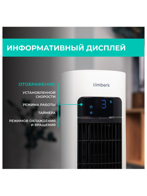 Охладитель воздуха колонный TIMBERK T-SAC02RC, 4 в 1, 3 режима, 50 Вт, бак 3 л, пульт ДУ, дисплей, белый
