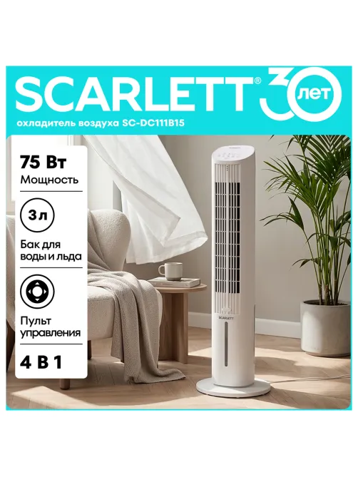 Охладитель воздуха колонный SCARLETT SC-DC111B15, 4 в 1, 3 режима, 75 Вт, бак 3 л, пульт ДУ, белый