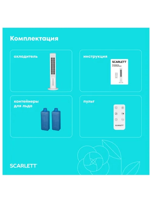 Охладитель воздуха колонный SCARLETT SC-DC111B15, 4 в 1, 3 режима, 75 Вт, бак 3 л, пульт ДУ, белый