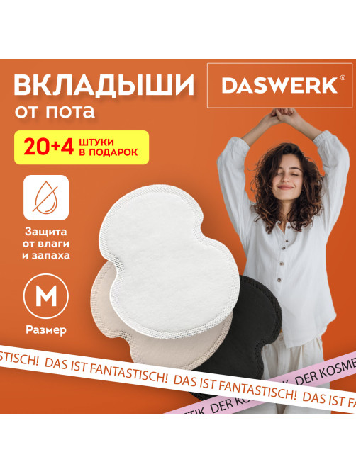 Вкладыши от пота, прокладки для подмышек, 24 шт., 3 цвета: белый / бежевый / черный, размер М, DASWERK (ДАСВЕРК), 609986