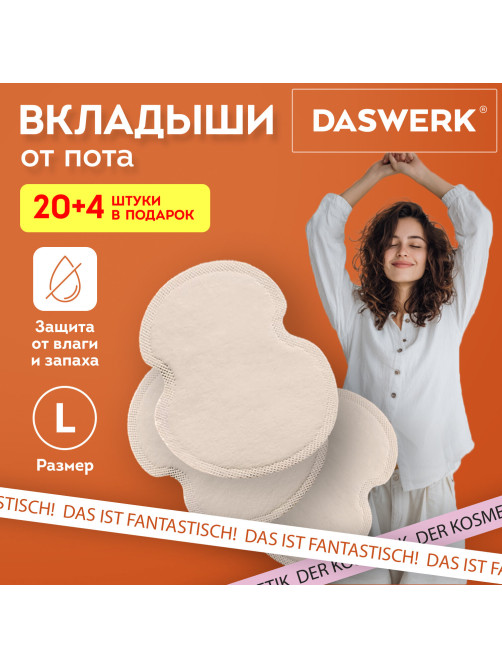 Вкладыши от пота, прокладки для подмышек, 24 шт., бежевый цвет, размер L, DASWERK (ДАСВЕРК), 609983