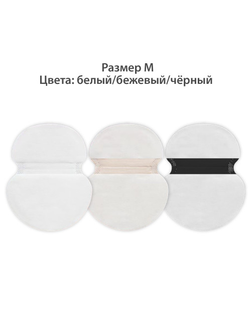 Вкладыши от пота, прокладки для подмышек, 24 шт., 3 цвета: белый / бежевый / черный, размер М, DASWERK (ДАСВЕРК), 609986
