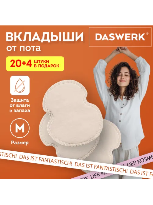 Вкладыши от пота, прокладки для подмышек, 24 шт., бежевый цвет, размер M, DASWERK (ДАСВЕРК), 609982