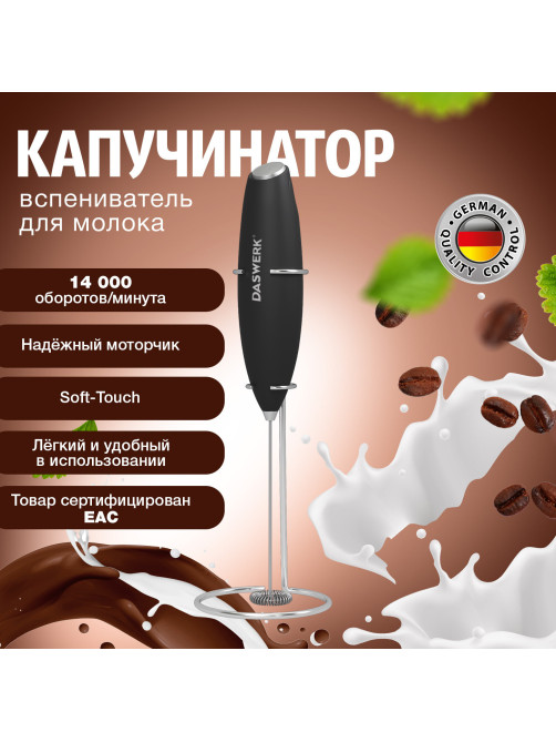 Капучинатор/вспениватель молока электрический на подставке soft touch, черный, DASWERK (ДАСВЕРК), 456179
