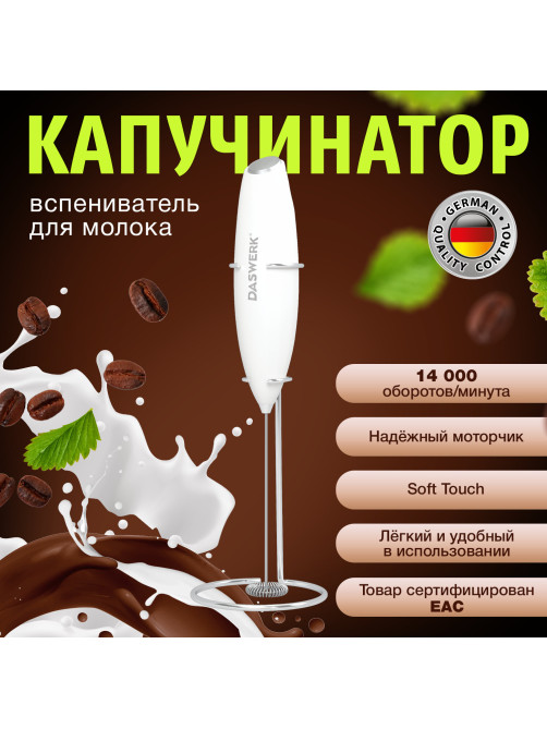 Капучинатор/вспениватель молока электрический на подставке soft touch, белый, DASWERK (ДАСВЕРК), 456178