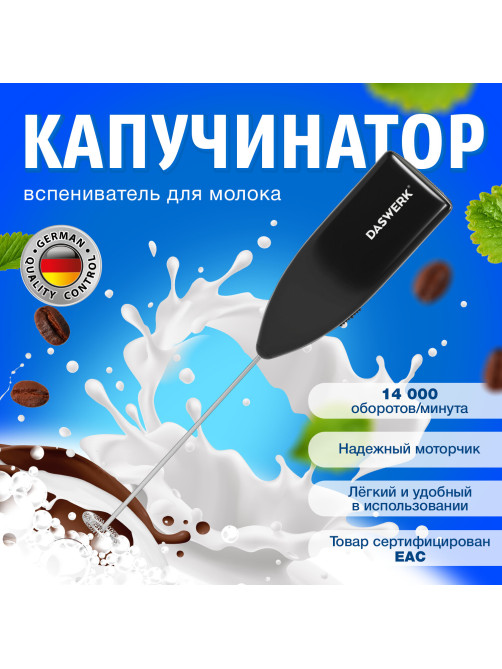 Капучинатор/вспениватель молока электрический, черный, DASWERK (ДАСВЕРК), 456176