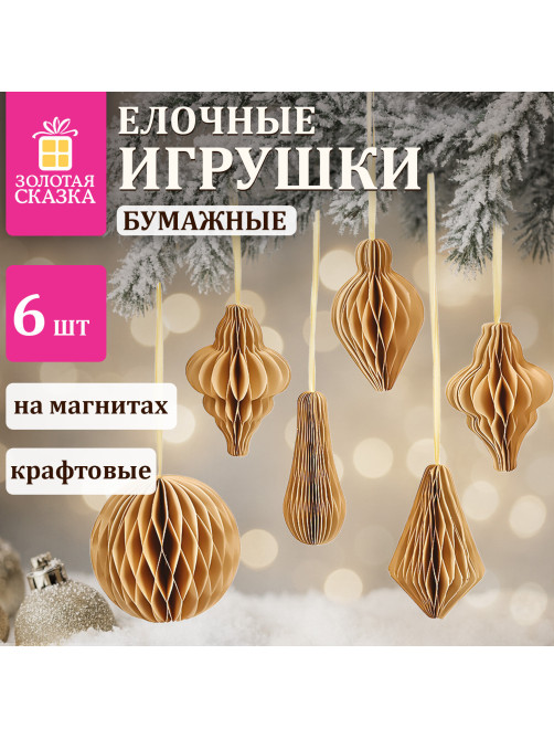Елочные украшения из бумаги, НАБОР 6 шт., цвет крафт, ЗОЛОТАЯ СКАЗКА, 592539