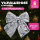 Украшение ёлочное 20х22 см, 