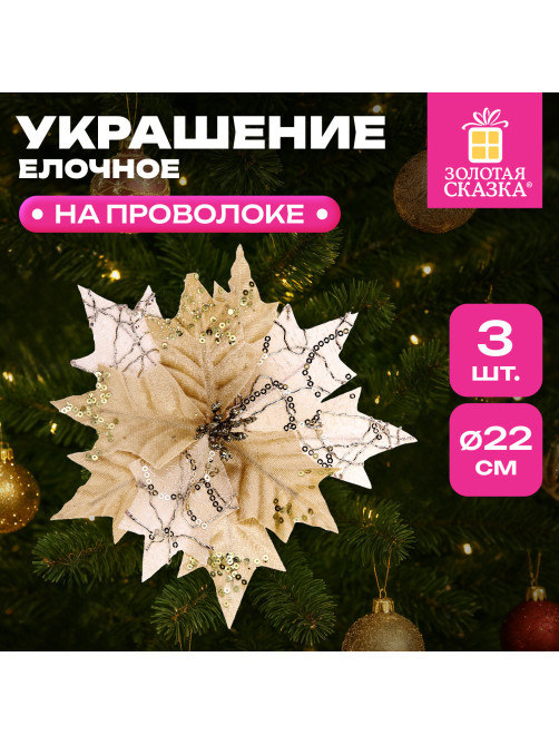 Украшение елочное КОМПЛЕКТ 3 шт., 