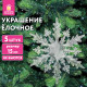 Украшение ёлочное 