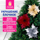 Украшение елочное 1 шт., 