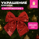 Украшение ёлочное 20х22 см, 