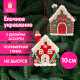 Украшение елочное (1 шт.) 