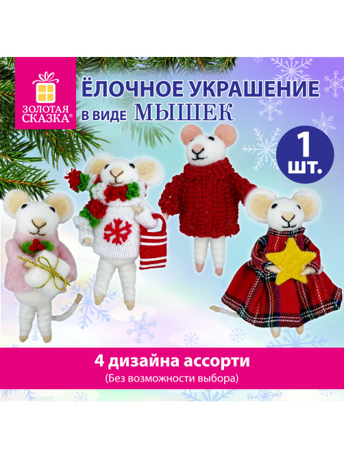 Украшение ёлочное (1 шт.) 