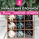 Украшение ёлочное 9 шт., 4 см, 