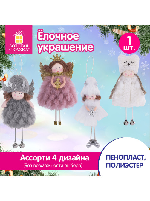 Украшение елочное, 18 см, 