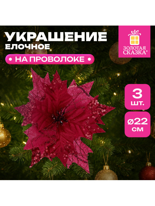 Украшение елочное КОМПЛЕКТ 3 шт., 