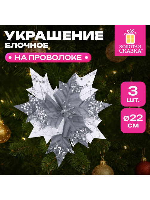 Украшение елочное КОМПЛЕКТ 3 шт., 