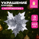 Украшение елочное КОМПЛЕКТ 3 шт., 