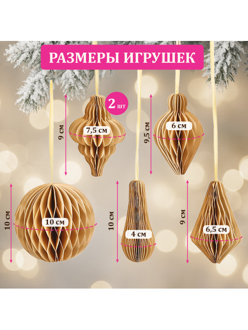 Елочные украшения из бумаги, НАБОР 6 шт., цвет крафт, ЗОЛОТАЯ СКАЗКА, 592539