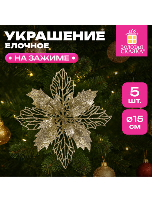 Украшение ёлочное КОМПЛЕКТ 5 шт. 