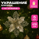 Украшение ёлочное КОМПЛЕКТ 5 шт. 