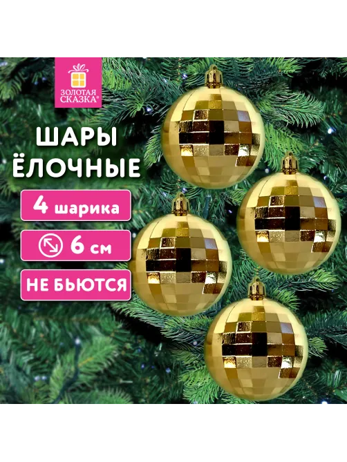 Украшение ёлочное 4 шт., 6 см, 