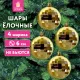 Украшение ёлочное 4 шт., 6 см, 