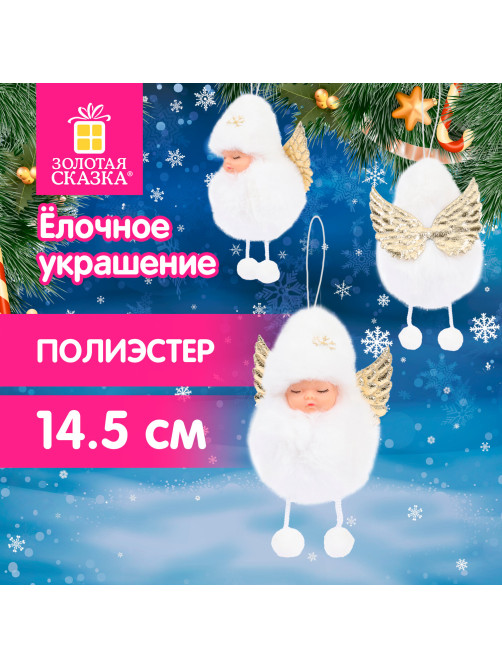 Елочные украшение 14,5 см 