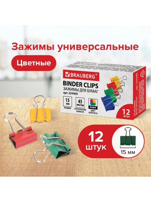 Зажимы для бумаг BRAUBERG, КОМПЛЕКТ 12 шт., 15 мм, на 45 листов, цветные, картонная коробка, 224469