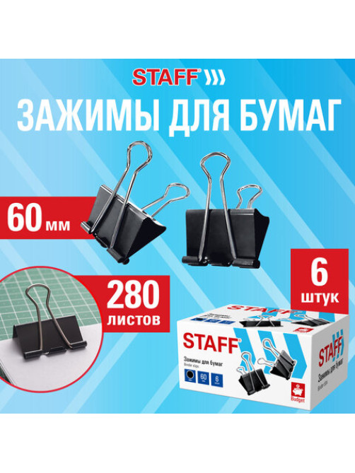Зажимы для бумаг ПОВЫШЕННОЙ ВМЕСТИМОСТИ STAFF ECO, КОМПЛЕКТ 6 шт., 60 мм, на 280 листов, черные, картонная коробка, 274042