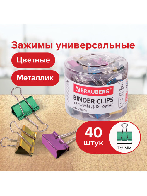 Зажимы для бумаг BRAUBERG, КОМПЛЕКТ 40 шт., 19 мм, на 60 листов, цвет металлик, пластиковый цилиндр, 223504