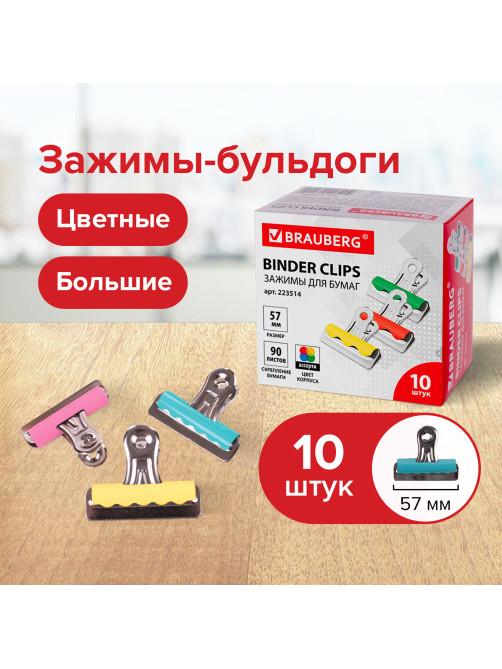 Зажимы-бульдоги для бумаг большие BRAUBERG, КОМПЛЕКТ 10 шт., 57 мм, на 90 листов, картонная коробка, 223514